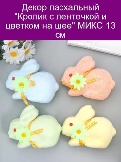 Декор пасхальный 'Кролик с ленточкой и цветком на шее' МИКС