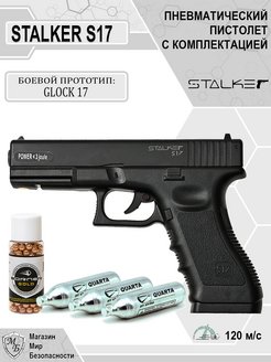 Пневматический пистолет S17 Glock 17 Глок STALKER 144377463 купить за 3 673 ₽ в интернет-магазине Wildberries