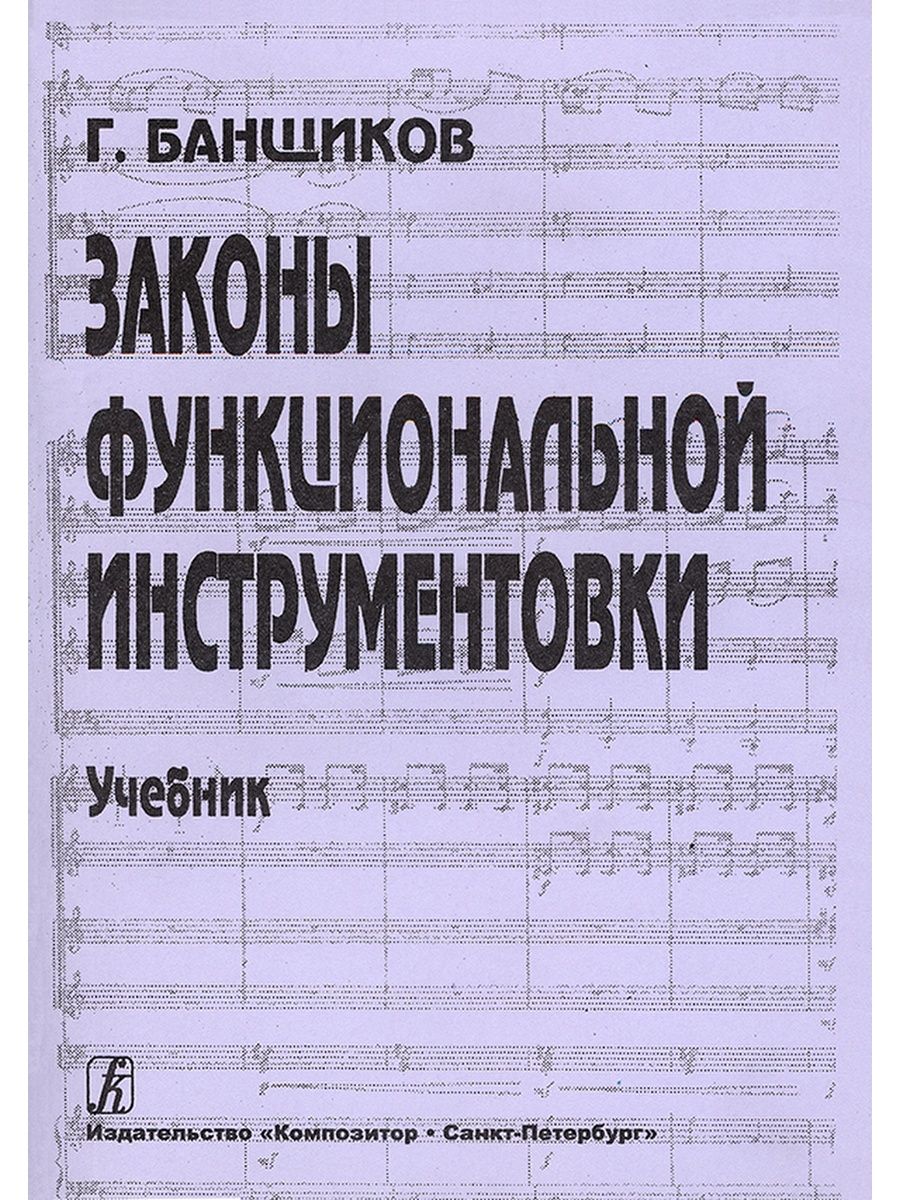 Издательство композитор. Банщиков законы функциональной инструментовки. Инструментовка учебник. Инструментовка это в литературе. Инструментовка деятельности в психологии.