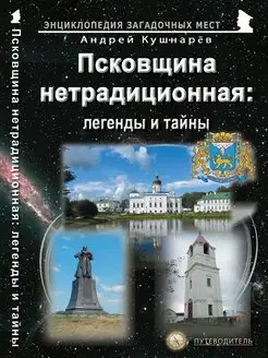 Псковщина нетрадиционная легенды и тайны. Путеводитель