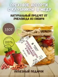 Орехи в меду с клубникой, 330 гр