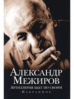 Александр Межиров. Артиллерия бьет по своим. Избранное