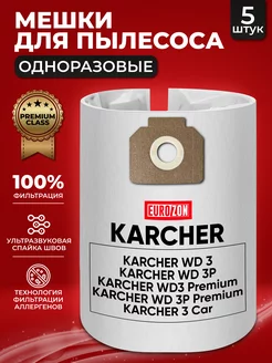 Мешки для строительного пылесоса Karcher WD3, ВД3, WD2 PLUS