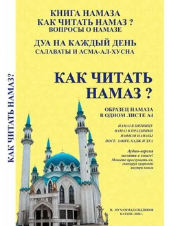 Книга "Как читать намаз" с возможностью аудиопрослушивания