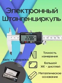 Штангенциркуль механический цифровой