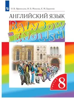 Английский язык. 8 класс. Учебник. В 2-х частях. Часть 1