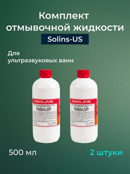 Раствор для ультразвуковых. Концентрат для ультразвуковых ванн Solins us (500 мл.). Отмывочная жидкость Solins us 500ml 10706. Отмывочные жидкости для печатных плат.