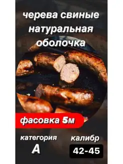 Натуральная оболочка (черева свиная) 5 метров калибр 42-45