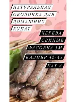 Натуральная оболочка (черева свиная) 5 метров калибр 42-45