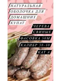 Натуральная оболочка (черева свиная) 50 метров калибр 38-40