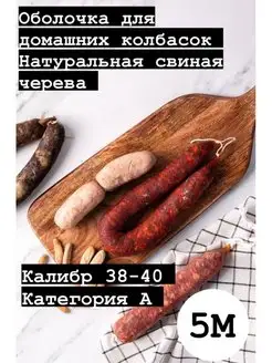 Натуральная оболочка (черева свиная) 5 метров калибр 38-40