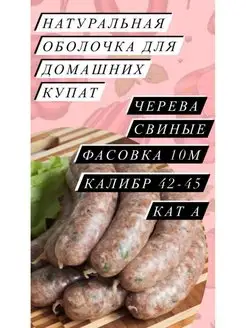 Натуральная оболочка (черева свиная) 10 метров калибр 42-45