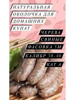 Натуральная оболочка (черева свиная) 5 метров калибр 38-40