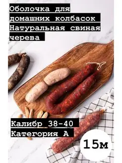 Натуральная оболочка (черева свиная) 15 метров калибр 38-40