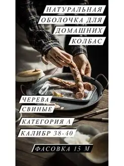 Натуральная оболочка (черева свиная) 15 метров калибр 38-40