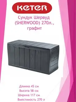 Сундук Шервуд (SHERWOOD) 270л, графит