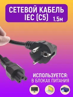 Кабель питания c5