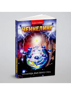 Ченнелинг. Помощь Высших сил