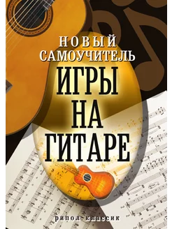 Новый самоучитель игры на гитаре