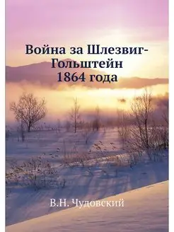 Война за Шлезвиг-Гольштейн 1864 года