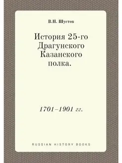 История 25-го Драгунского Казанского