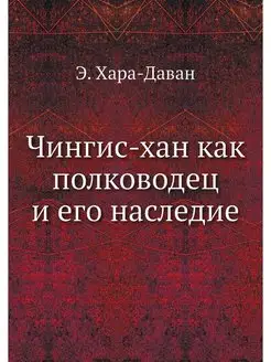 Чингис-хан как полководец и его наследие