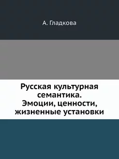 Русская культурная семантика. Эмоции