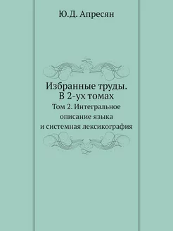 Избранные труды. В 2-ух томах. Том 2