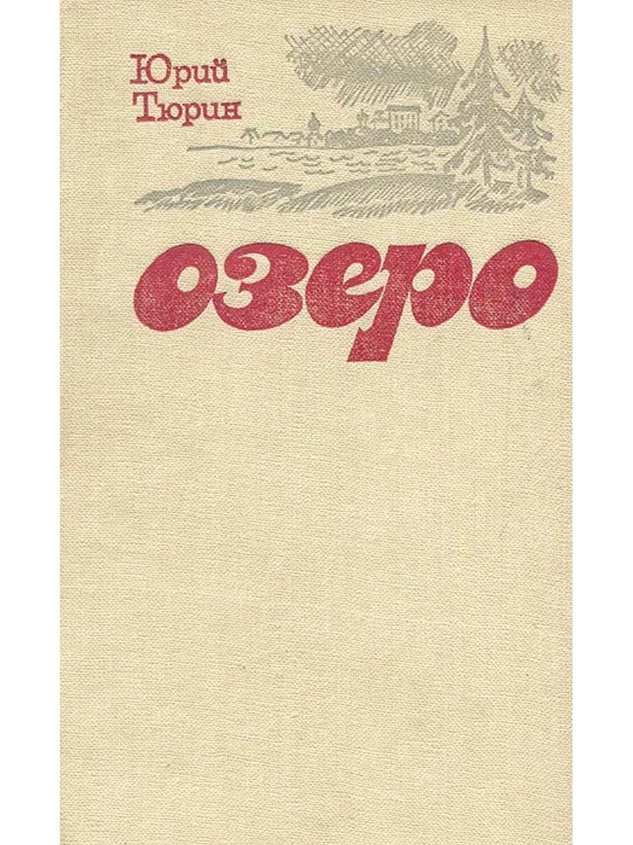 Книга озеро. Тюрин ю.п.. Юрий Тюрин озеро Озон. Книга рубеж Тюрин Юрий Петрович. Тюрин ю. Татьяна. Русская Муза Парижа.