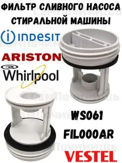 Фильтр сливной для стиральной машины Indesit Ariston