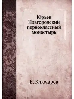 Юрьев Новгородский первоклассный мона