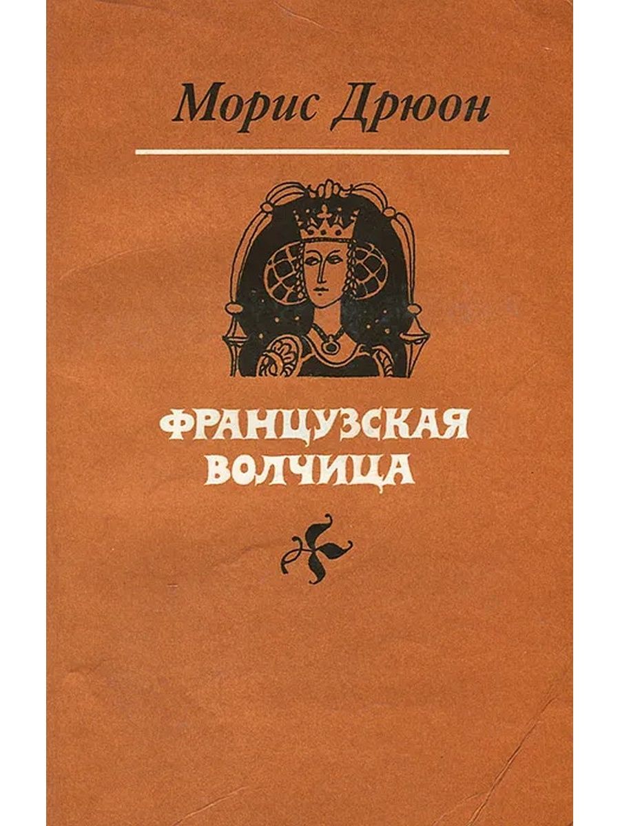 Морис дрюон книги. Дрюон французская волчица о книге. Французская волчица Морис Дрюон книга. Проклятые короли французская волчица. Морис Дрюон французская волчица обложка.