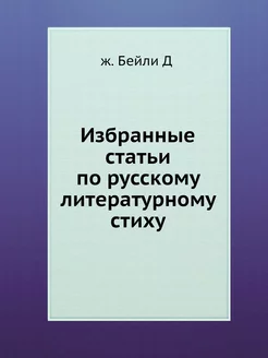 Избранные статьи по русскому литерату