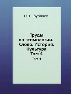 Труды по этимологии. Слово. История