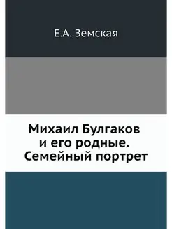 Михаил Булгаков и его родные. Семейны