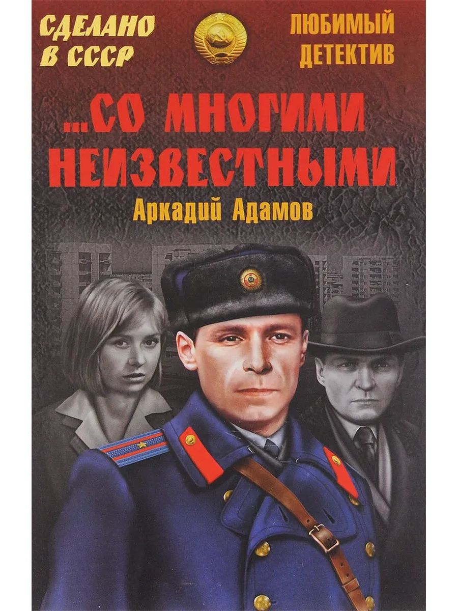 Слушать книги детективы российские аудиокниги. …Со многими неизвестными книга. ...Со многими неизвестными.