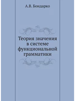 Теория значения в системе функциональ