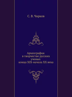 Археография в творчестве русских учен