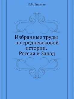 Избранные труды по средневековой исто