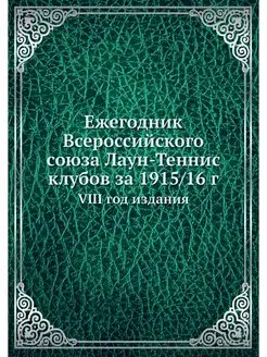 Ежегодник Всероссийского союза Лаун-Т