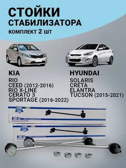 Стойка стабилизатора HYUNDAI SOLARIS KIA RIO