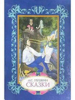 А. С. Пушкин. Сказки