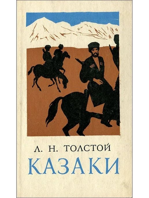 Повесть л.н. Толстого «казаки. Лев Николаевич толстой казаки. Казаки л.н.толстой обложка.
