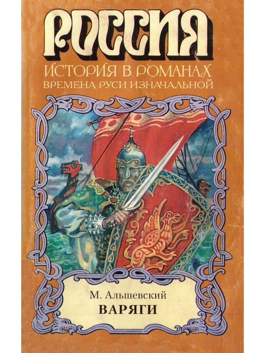 Варяг список книг по порядку. Обложка книги Варяг. Книги историческая проза. Исторический Роман это в литературе. Исторические романы книги.