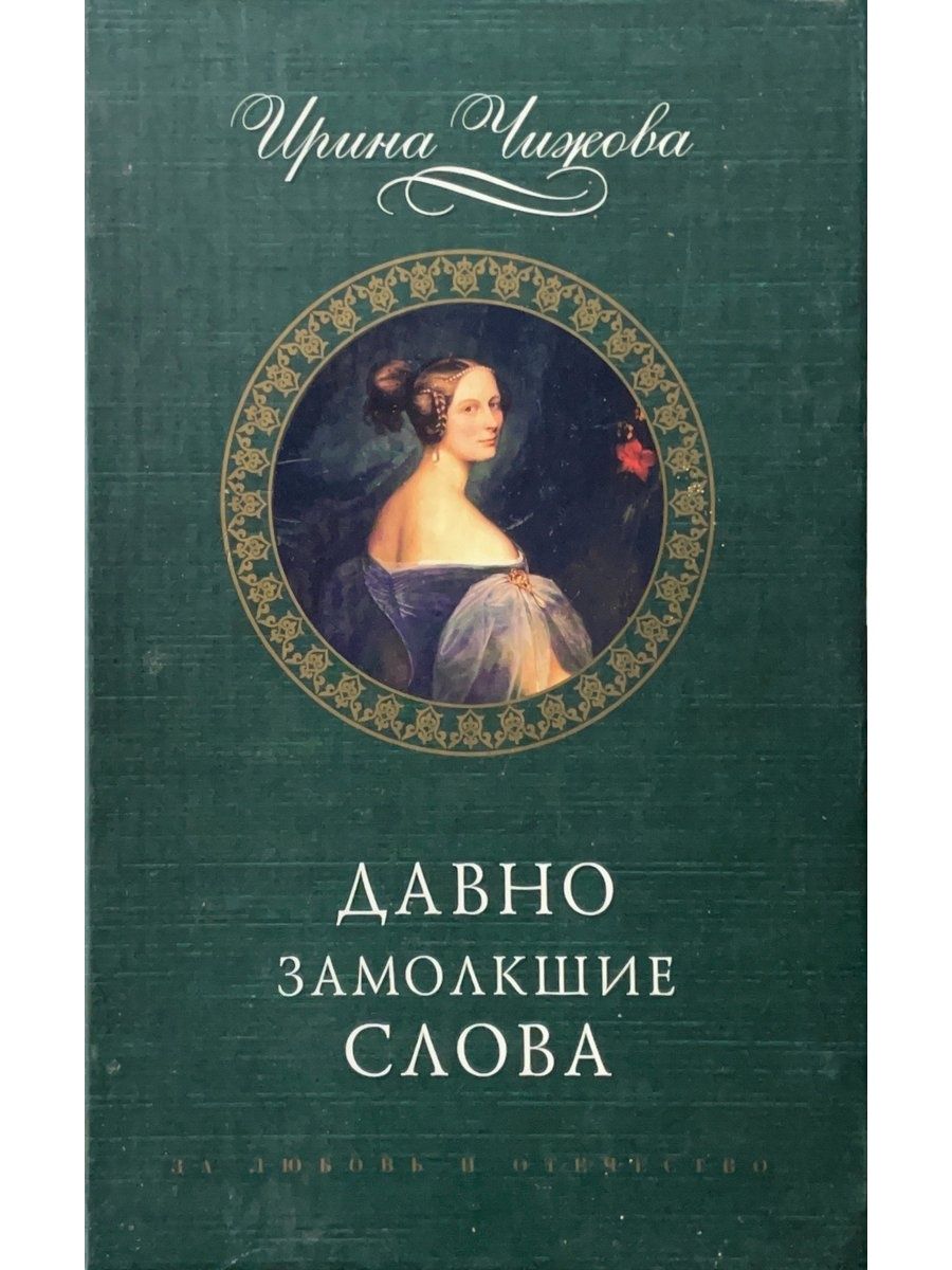 Книга давно. Давно замолкшие слова Чижова и.. Чижова Мария Борисовна. Ирина Борисовна Чижова биография. Чижова души волшебное светило читать.