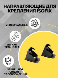 Направляющие для крепления Isofix