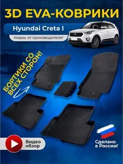 Hyundai creta коврики eva хендай крета ева хундай крета эво