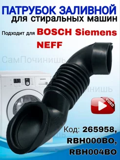 Заливной патрубок для стиральных машин Bosch Siemens Бош