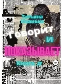 Говорит и показывает. Книга 2