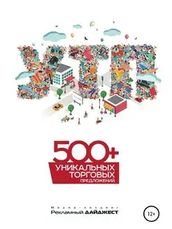 500+ уникальных торговых предложений